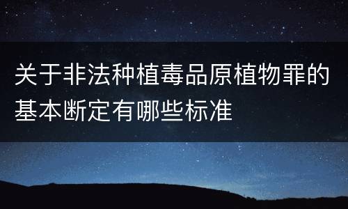 关于非法种植毒品原植物罪的基本断定有哪些标准