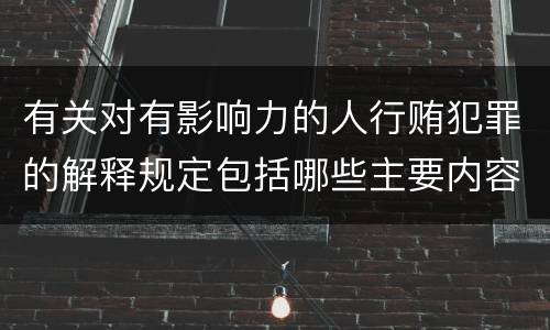 有关对有影响力的人行贿犯罪的解释规定包括哪些主要内容