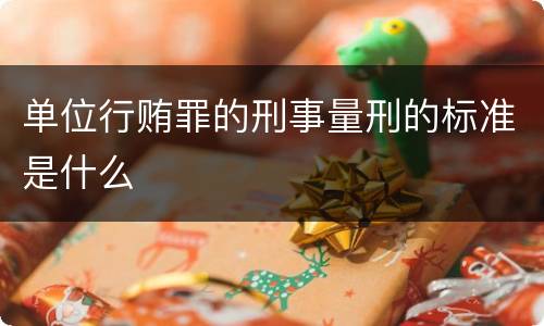 单位行贿罪的刑事量刑的标准是什么