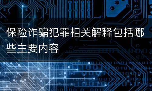 保险诈骗犯罪相关解释包括哪些主要内容