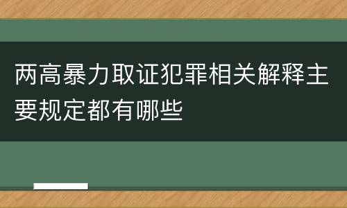 两高暴力取证犯罪相关解释主要规定都有哪些