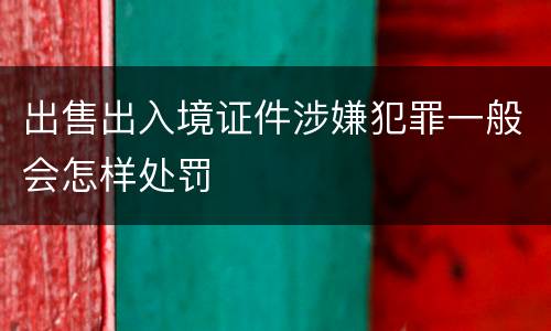 出售出入境证件涉嫌犯罪一般会怎样处罚
