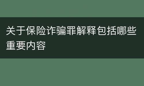 关于保险诈骗罪解释包括哪些重要内容