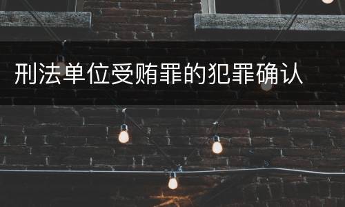 刑法单位受贿罪的犯罪确认