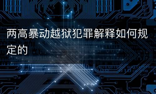 两高暴动越狱犯罪解释如何规定的