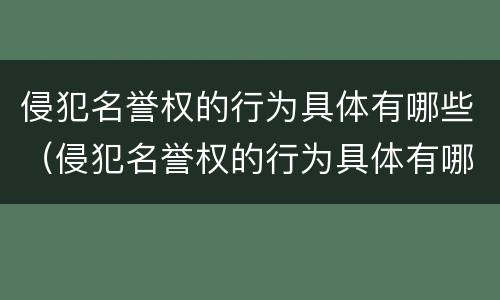 侵犯名誉权的行为具体有哪些（侵犯名誉权的行为具体有哪些类型）