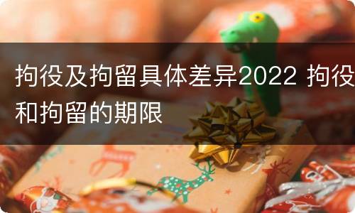 拘役及拘留具体差异2022 拘役和拘留的期限