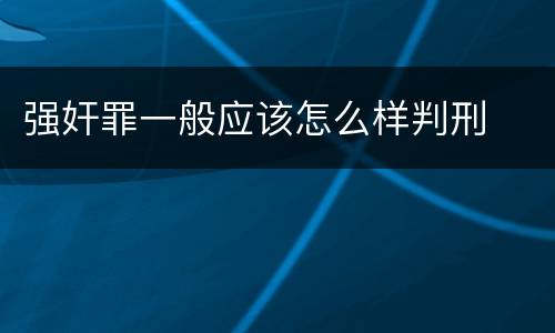 强奸罪一般应该怎么样判刑