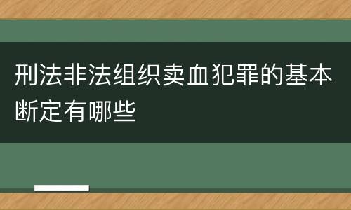 刑法非法组织卖血犯罪的基本断定有哪些