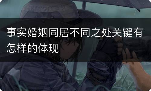 事实婚姻同居不同之处关键有怎样的体现