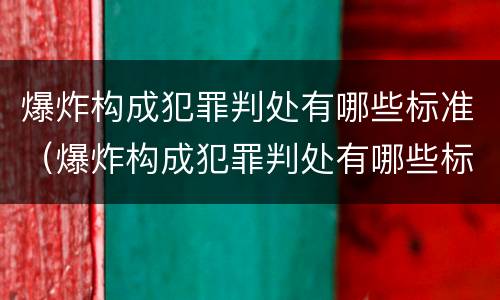 爆炸构成犯罪判处有哪些标准（爆炸构成犯罪判处有哪些标准和要求）