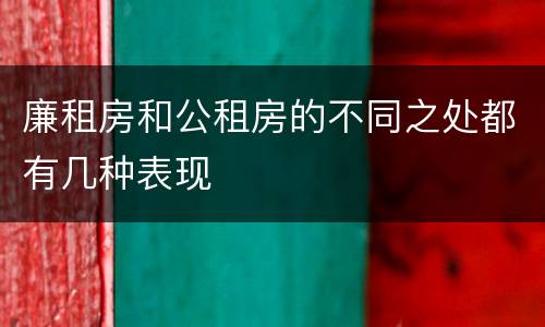 廉租房和公租房的不同之处都有几种表现