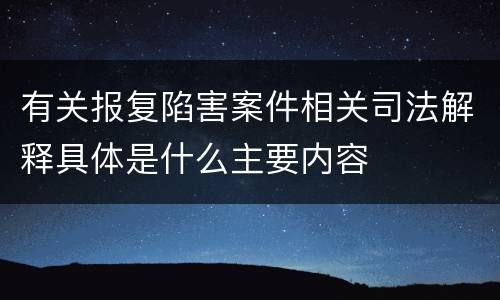 有关报复陷害案件相关司法解释具体是什么主要内容