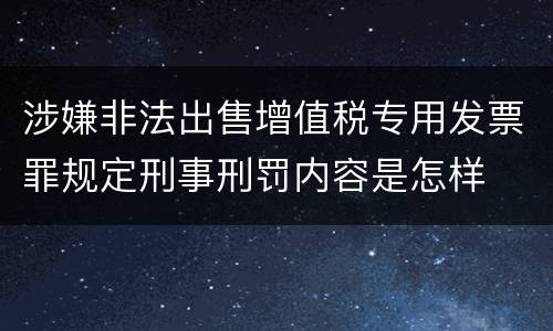 涉嫌非法出售增值税专用发票罪规定刑事刑罚内容是怎样