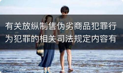 有关放纵制售伪劣商品犯罪行为犯罪的相关司法规定内容有哪些