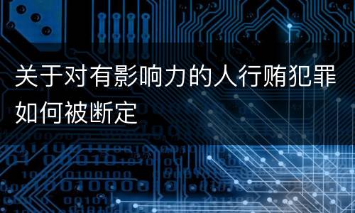 关于对有影响力的人行贿犯罪如何被断定