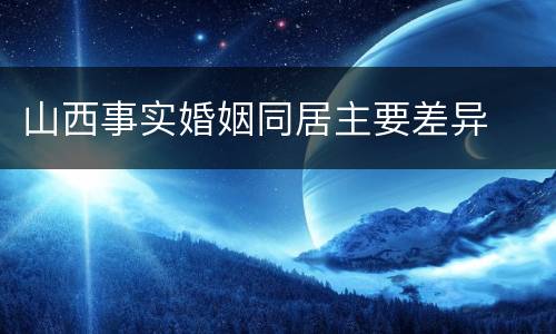 山西事实婚姻同居主要差异