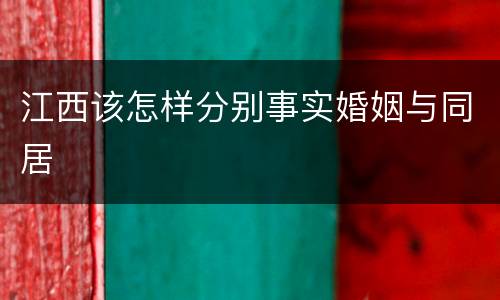 江西该怎样分别事实婚姻与同居