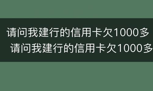 请问我建行的信用卡欠1000多 请问我建行的信用卡欠1000多会起诉吗