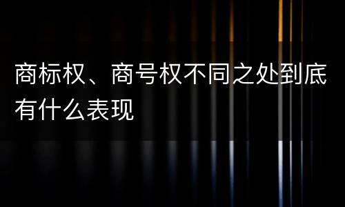商标权、商号权不同之处到底有什么表现