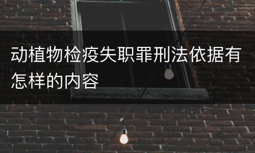 动植物检疫失职罪刑法依据有怎样的内容