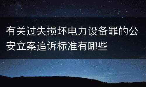有关过失损坏电力设备罪的公安立案追诉标准有哪些