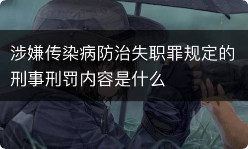 涉嫌传染病防治失职罪规定的刑事刑罚内容是什么