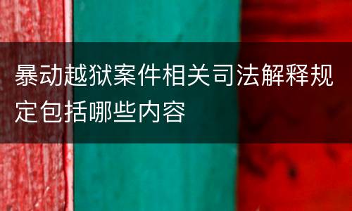 暴动越狱案件相关司法解释规定包括哪些内容
