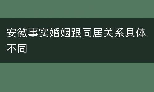 安徽事实婚姻跟同居关系具体不同