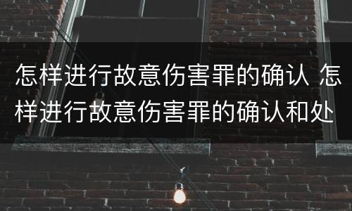怎样进行故意伤害罪的确认 怎样进行故意伤害罪的确认和处罚
