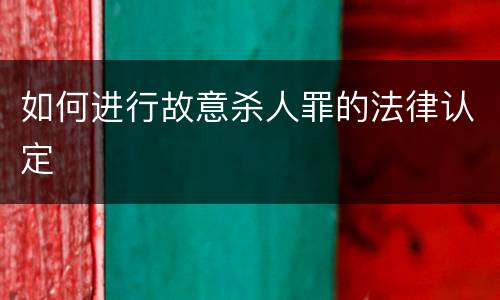 如何进行故意杀人罪的法律认定