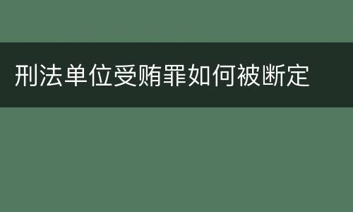 刑法单位受贿罪如何被断定