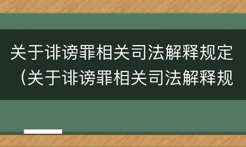关于诽谤罪相关司法解释规定（关于诽谤罪相关司法解释规定有哪些）