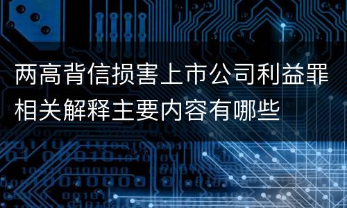 两高背信损害上市公司利益罪相关解释主要内容有哪些