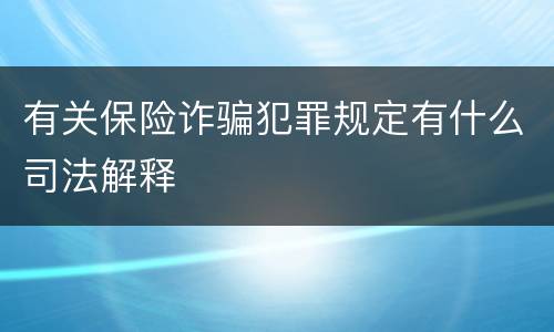 有关保险诈骗犯罪规定有什么司法解释