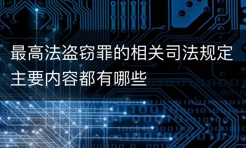 最高法盗窃罪的相关司法规定主要内容都有哪些