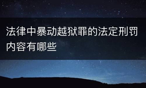 法律中暴动越狱罪的法定刑罚内容有哪些