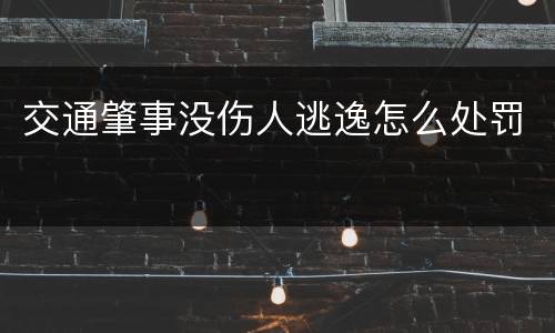 交通肇事没伤人逃逸怎么处罚