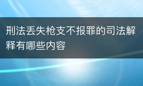 刑法丢失枪支不报罪的司法解释有哪些内容