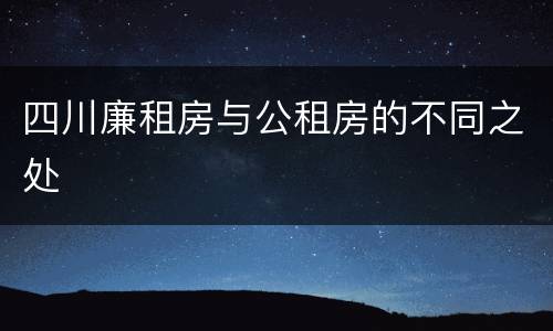 四川廉租房与公租房的不同之处