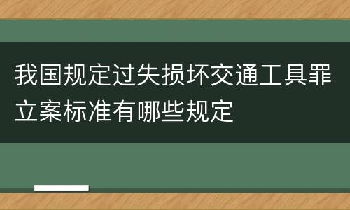 我国规定过失损坏交通工具罪立案标准有哪些规定