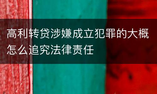 高利转贷涉嫌成立犯罪的大概怎么追究法律责任