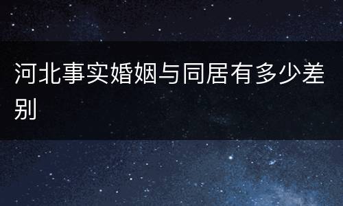 河北事实婚姻与同居有多少差别
