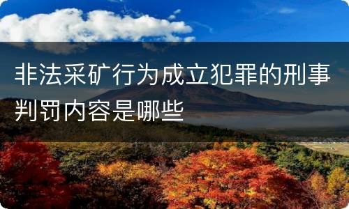 非法采矿行为成立犯罪的刑事判罚内容是哪些