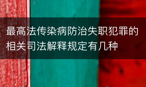 最高法传染病防治失职犯罪的相关司法解释规定有几种