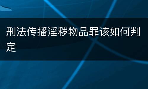刑法传播淫秽物品罪该如何判定
