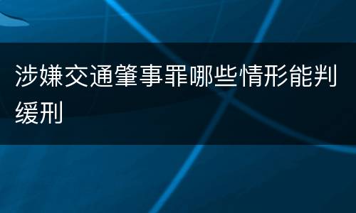涉嫌交通肇事罪哪些情形能判缓刑