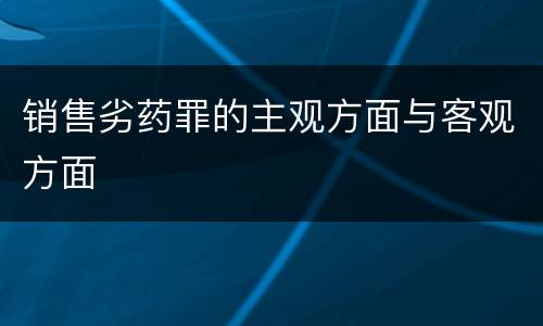 销售劣药罪的主观方面与客观方面