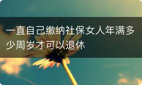 一直自己缴纳社保女人年满多少周岁才可以退休