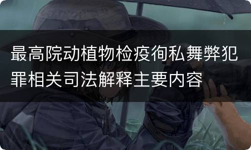 最高院动植物检疫徇私舞弊犯罪相关司法解释主要内容